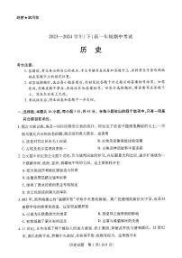 河南省多校2023-2024学年高一下学期4月期中联考历史试卷（PDF版附答案）