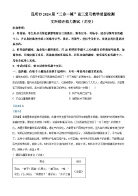 云南省昆明市2024届高三下学期“三诊一模”（二模）历史试题（Word版附解析）