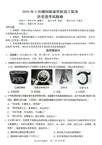 浙江省稽阳联谊学校2024届高三下学期4月联考（二模）历史试卷（扫描版附答案）
