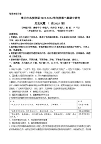 2024重庆市名校联盟高二下学期4月期中联考试题历史含答案