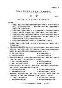 2024届广东省深圳市高三下学期二模考试 历史试题