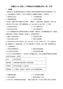 安徽省2024届高三下学期高考冲刺模拟（四）历史试题（原卷版+解析版）