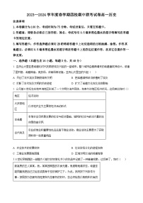 江苏省无锡市江阴市四校联考2023-2024学年高一下学期4月期中考试历史试题（原卷版+解析版）