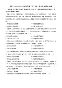 宁夏回族自治区银川一中2023-2024学年高二下学期期中考试历史试题（原卷版+解析版）