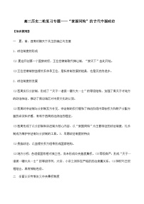 “家国同构”的古代中国政治导学案--2024届高三历史统编版二轮复习（含答案）