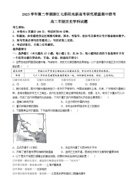 浙江省七彩阳光新高考研究联盟2023-2024学年高二下学期期中联考历史试题+