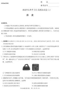 2024届湖南师范大学附属中学高三下学期模拟（二）历史试题
