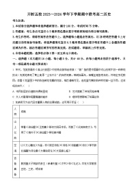 河南省开封市2023—2024学年高二下学期五校期中联考历史试卷（原卷版+解析版）