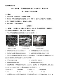 浙江省杭州市（含周边）重点中学2023-2024学年高二下学期期中考试历史试题（原卷版+解析版）