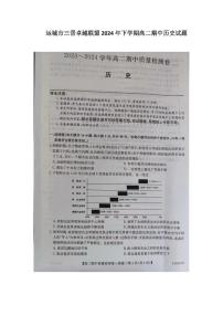 山西省运城市三晋卓越联盟2023-2024学年高二下学期期中考试历史试卷（PDF版附解析）