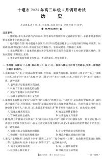 湖北省十堰市2023-2024学年高三下学期4月调研考试历史试题