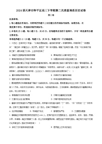 2024届天津市和平区高三下学期第二次质量调查历史试卷（原卷版+解析版）