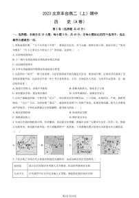 2023 北京丰台高二上学期期中历史（A 卷）试卷