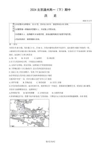 2024北京通州高一下学期期中历史试题及答案