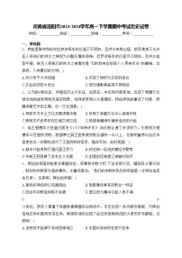 河南省洛阳市2023-2024学年高一下学期期中考试历史试卷(含答案)