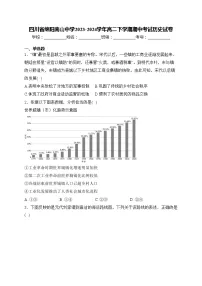 四川省绵阳南山中学2023-2024学年高二下学期期中考试历史试卷(含答案)