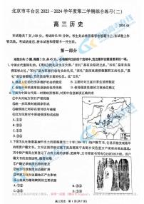 2024北京丰台高三二模历史试题及答案