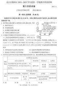 北京市朝阳区2022_2023学年度上学期期中质量检测高三历史试卷及答案