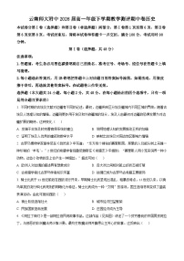 云南省昆明市云南师范大学附属中学2023-2024学年高一下学期期中教学测评历史试题（原卷版+解析版）