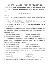 云南省昆明市云南师范大学附属中学2023-2024学年高一下学期期中教学测评历史试题（原卷版+解析版）