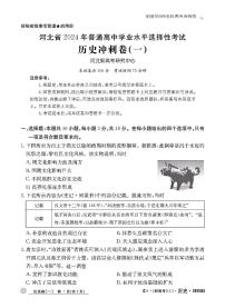 2024届河北省普通高中学业水平选择性考试冲刺（一）历史试题