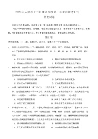 2024届天津市十二区重点学校高三下学期联考（二）历史试题