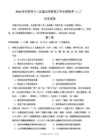 2024届天津市十二区重点学校高三下学期联考（二）历史试题