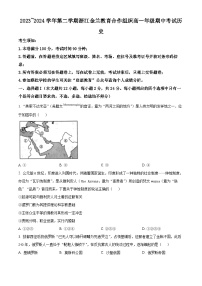浙江省金兰教育合作组织2023-2024学年高一下学期期中考试历史试题（原卷版+解析版）