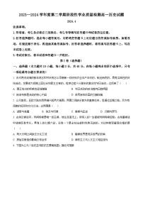 山东省临沂市莒南县2023-2024学年高一下学期期中考试历史试题（原卷版+解析版）