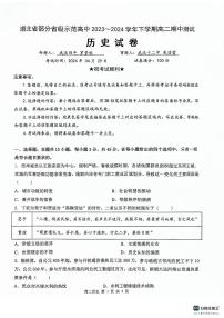 湖北省部分省级示范高中2023-2024学年高二下学期4月期中测试历史试题