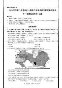2024浙江省七彩阳光新高考研究联盟高一下学期4月期中联考试题历史PDF版含答案