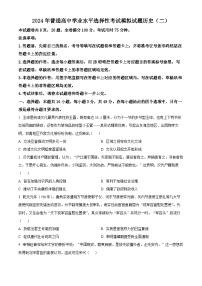 2024届江西省普通高中学业水平选择性考试模拟（二）历史试题（原卷版+解析版）