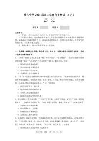 湖南省长沙市雅礼中学2024届高三下学期4月综合测试历史试题含答案