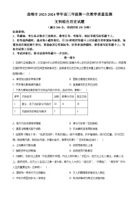 云南省曲靖市2024届高三上学期第一次教学质量监测（一模）历史 Word版无答案