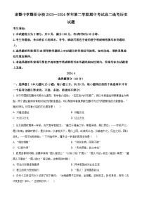 浙江省绍兴市诸暨中学暨阳分校2023-2024学年高二下学期期中考试历史试题（原卷版+解析版）