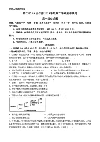 2024浙江省A9协作体高一下学期期中联考历史试题含答案