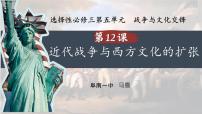 人教统编版选择性必修3 文化交流与传播第五单元 战争与文化交锋第12课 近代战争与西方文化的扩张图片课件ppt