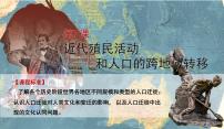 高中历史人教统编版选择性必修3 文化交流与传播第7课 近代殖民活动和人口的跨地域转移示范课ppt课件
