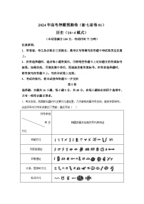 历史（新七省卷01）（16+4模式）-2024年高考押题预测卷