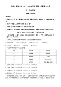 北京师范大学附属实验中学2023-2024学年高一下学期期中考试历史试题