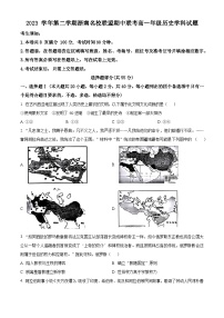 浙江省浙南名校联盟2023-2024学年高一下学期期中联考历史试题（原卷版+解析版）