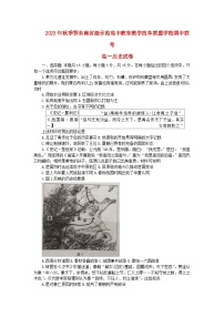 湖北术东南省级示范高中教育教学改革联盟学校2023_2024学年高一历史上学期期中联考试卷