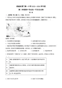 福建省厦门第一中学2023-2024学年高一下学期期中历史试题（Word版附答案）