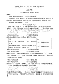 2024届河北省邢台市第一中学高三下学期二轮复习质量检测（二模）历史试题