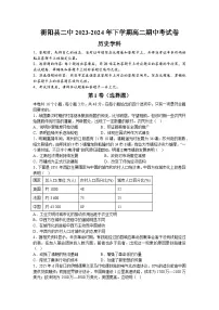 湖南省衡阳市衡阳县第二中学2023-2024学年高二下学期期中考试历史试题