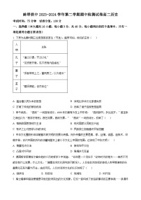 安徽省蚌埠铁路中学2023-2024学年高二下学期期中历史试题（原卷版+解析版）