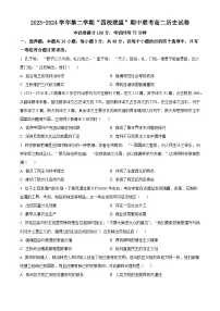 广东省清远市四校联盟2023-2024学年高二下学期期中历史试题（原卷版+解析版）