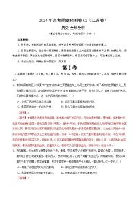 2024年高考押题预测卷—历史（江苏卷02）（全解全析）