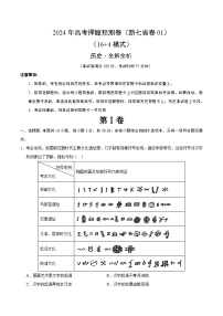 2024年高考押题预测卷—历史（新七省卷01）（全解全析）