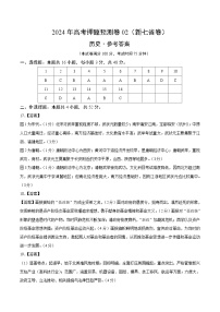 2024年高考押题预测卷—历史（新七省卷02）（参考答案）